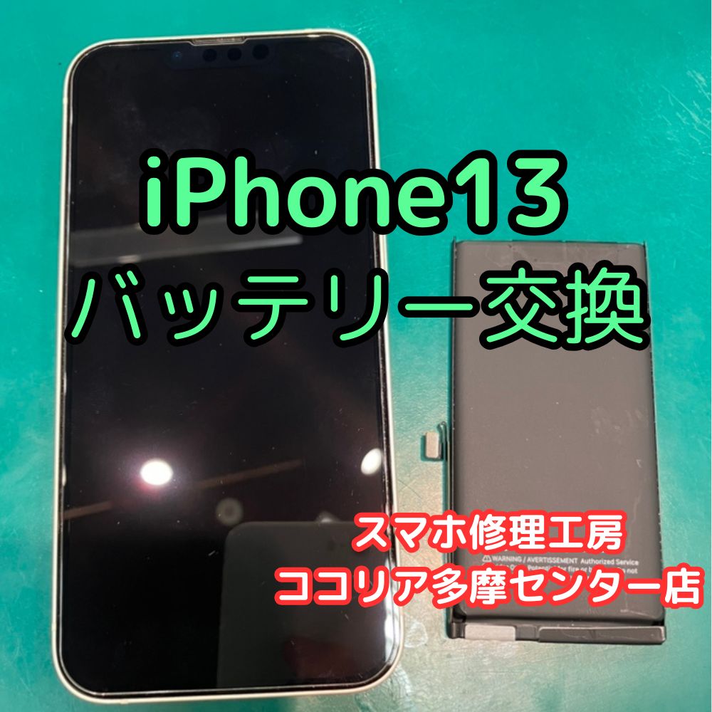 iPhone 13 バッテリーの減りが早い？交換修理で快適に！【スマホ修理工房ココリア多摩センター店】